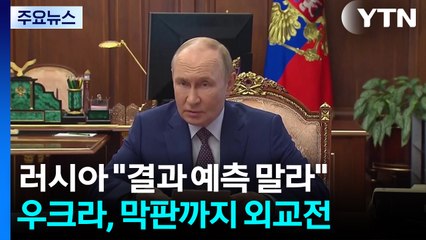 러시아 "결과 예측은 실수"...회담 전날까지 공습 공방 / YTN