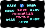 FB过滤,FB引流王,脸书(FB)营销,脸书(FB)发帖,FB群发.