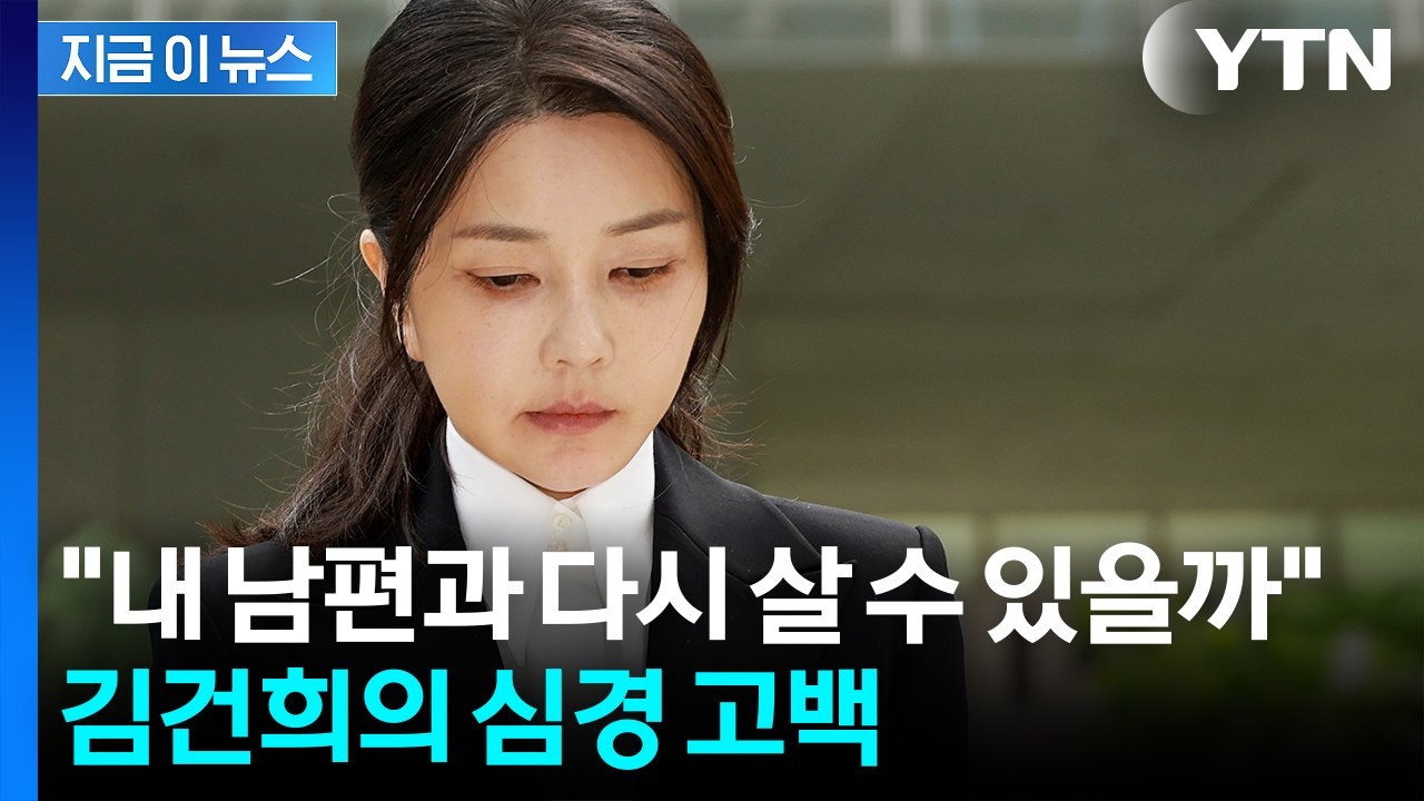 "다시 내 남편과 만날 수 있을까"...김건희, 변호인에 털어놓은 심경 [지금이뉴스]  / YTN