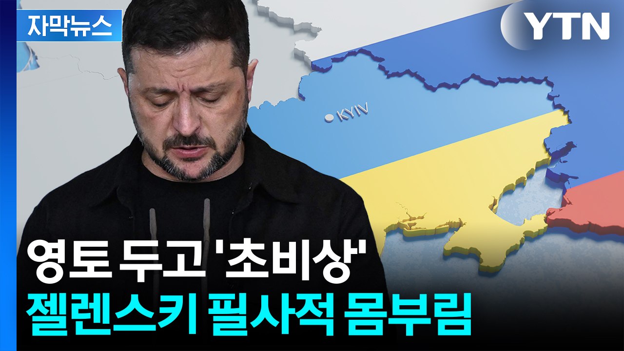 [자막뉴스] 회담 앞두고 푸틴 '의미심장'...발등에 불 떨어진 젤렌스키 '영국행'...