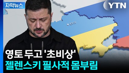 [자막뉴스] 회담 앞두고 푸틴 '의미심장'...발등에 불 떨어진 젤렌스키 '영국행' / YTN