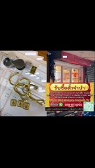 รับซื้อตั๋วจำนำทอง-ประชานิเวศน์3 สามัคคี นนทบุรี
