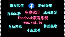 脸书(FB)拉群,Facebook群成员群发,FB出海营销,Facebook筛号,Facebook机器人.