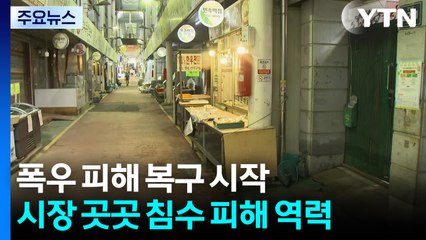 극한 호우로 수도권 피해 잇따라..."복구 막막해" / YTN