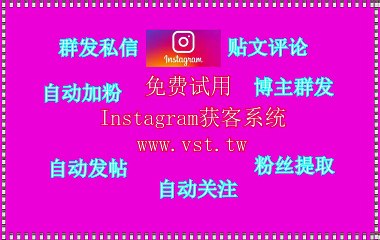 Ins群发,Instagram筛选,Ins推广,Instagram群发,Ins采集器.
