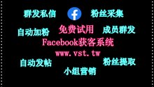 脸书(FB)粉丝采集,FB机器人,FB防封号,FB采集器,FB加粉吸粉.