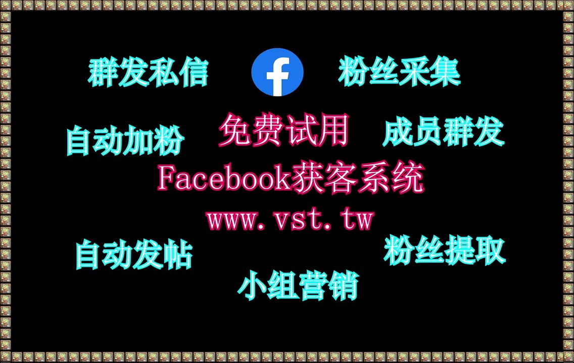 脸书(FB)暴力发送,FB群成员群发,Facebook采集器,脸书(FB)营销,脸书(FB)拓客引流.
