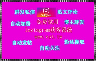 Ins筛号,IG霸屏,Instagram群控,Ins推广,IG群控.