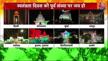 स्वतंत्रता दिवस पर देश आजादी के रंग में रंगा, तिरंगा रौशनी से जगमग