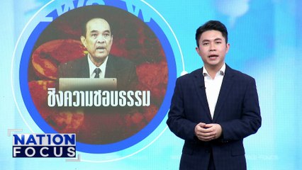 กัมพูชาเย้ยไทย! เรียกชาติอนุสัญญาออตตาวาแจงไร้ผล| เนชั่นโฟกัส | 15 ส.ค. 68 | PART 3