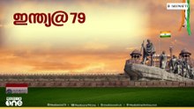 79 -മത് സ്വാതന്ത്ര്യദിനാഘോഷ നിറവിൽ രാജ്യം; ആഘോഷങ്ങൾ 'പുതിയ ഭാരതം' എന്ന പ്രമേയത്തിൽ