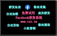 Facebook评论,Facebook采集器,Facebook防封号,Facebook机器人,脸书(FB)获客.