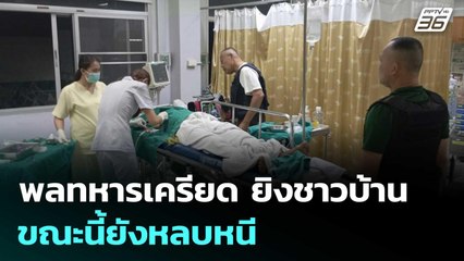 พลทหารเครียด ยิงชาวบ้าน 2 คน ขณะนี้ยังหลบหนี |โชว์ข่าวเช้านี้ | 15 ส.ค. 68