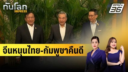 รมว.กต.จีน ประชุมจิบน้ำชาไทย-กัมพูชา หนุนคืนดี | ทันโลก EXPRESS | 15 ส.ค. 68