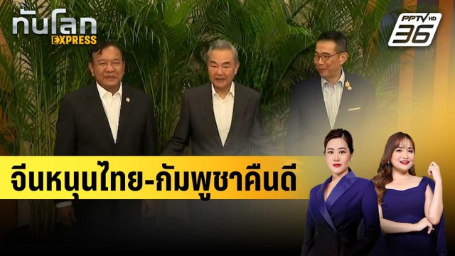 รมว.กต.จีน ประชุมจิบน้ำชาไทย-กัมพูชา หนุนคืนดี | ทันโลก EXPRESS | 15 ส.ค. 68