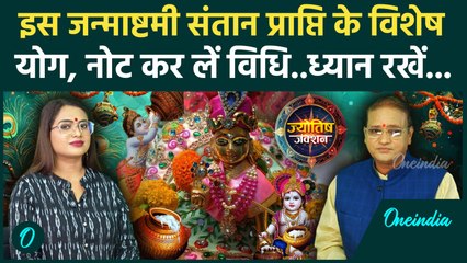 Janmashtami 2025: Santan Prapti के लिए इस Janmashtami करें बस ये काम, Bal Gopal पूरी करेंगे मुराद