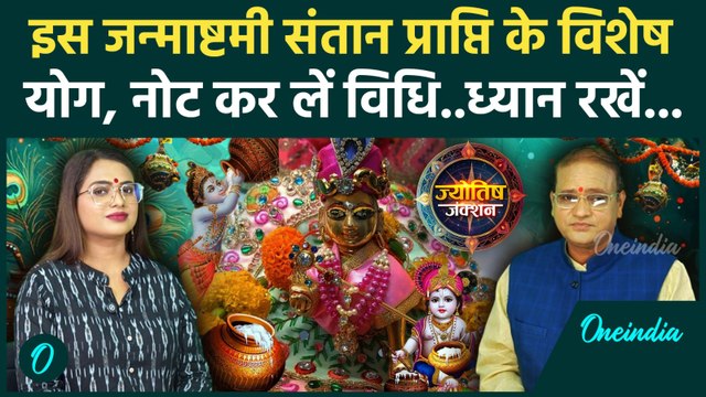 Janmashtami 2025: Santan Prapti के लिए इस Janmashtami करें बस ये काम, Bal Gopal पूरी करेंगे मुराद