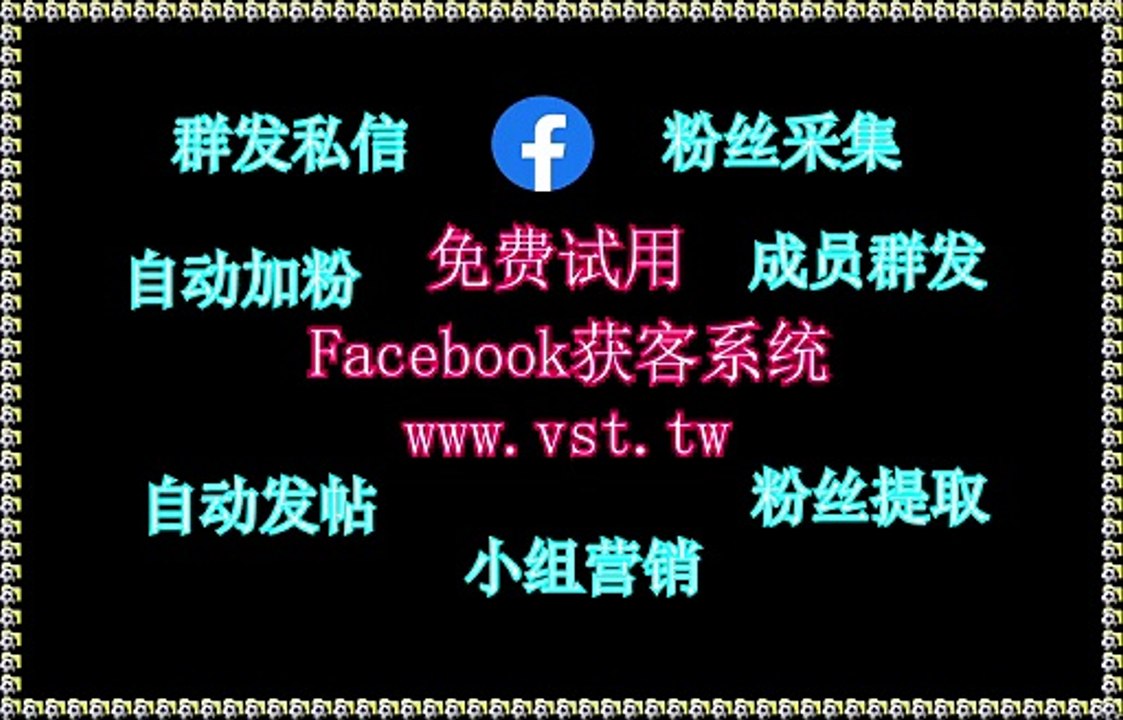 脸书(FB)点赞,FB群组群发,脸书(FB)行销,脸书(FB)导流,脸书(FB)拉群.