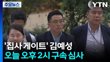 '집사 게이트' 김예성 오늘 구속 기로...오후 2시 심사 / YTN