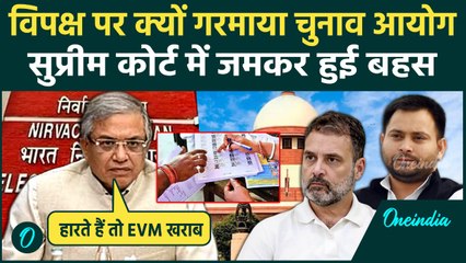 Bihar Voter List: Election Commission का Supreme Court में बड़ा बयान, 'हारते हैं तो EVM खराब', बवाल