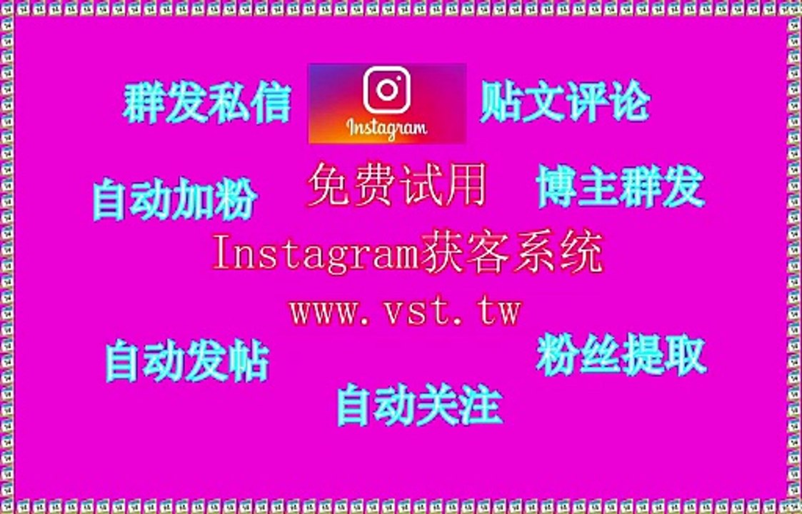 Ins群发,Instagram粉丝采集,Instagram机器人,Ins群发,Ins行销.