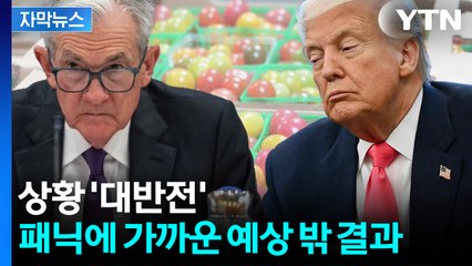 [자막뉴스] 트럼프 자신했는데 '뜻밖의 결과'...그야말로 급등한 수치 / YTN