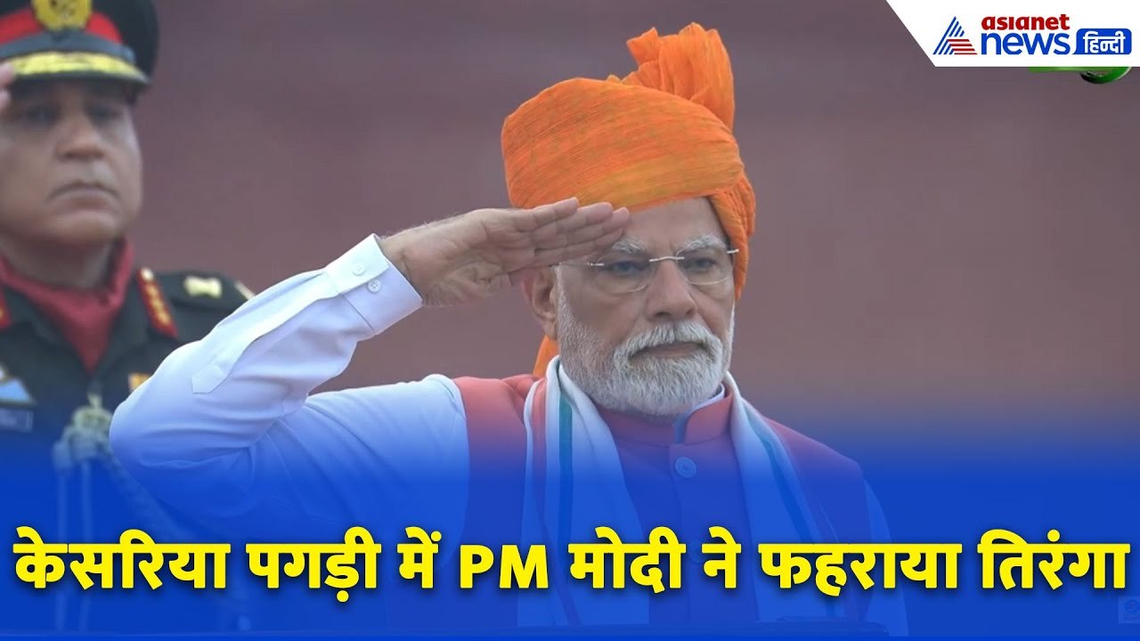 Independence Day 2025: PM Modi ने 12वीं बार लाल किले से फहराया तिरंगा