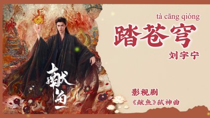 【Chi/Eng/Pinyin Lyrics】 刘宇宁 (Liu YuNing)  - 踏苍穹 (Tread The Firmament)  | 《献鱼 When Destiny Brings the Demon》 OST