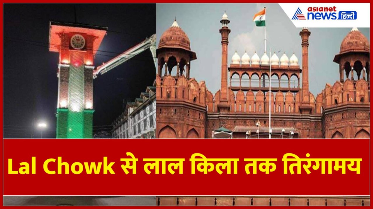 Srinagar में Lal Chowk का घंटाघर तिरंगे से हुआ रोशन, घाटी में देशभक्ति का जोश