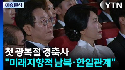 이재명 대통령, "미래지향적 남북·한일관계" 강조 / YTN