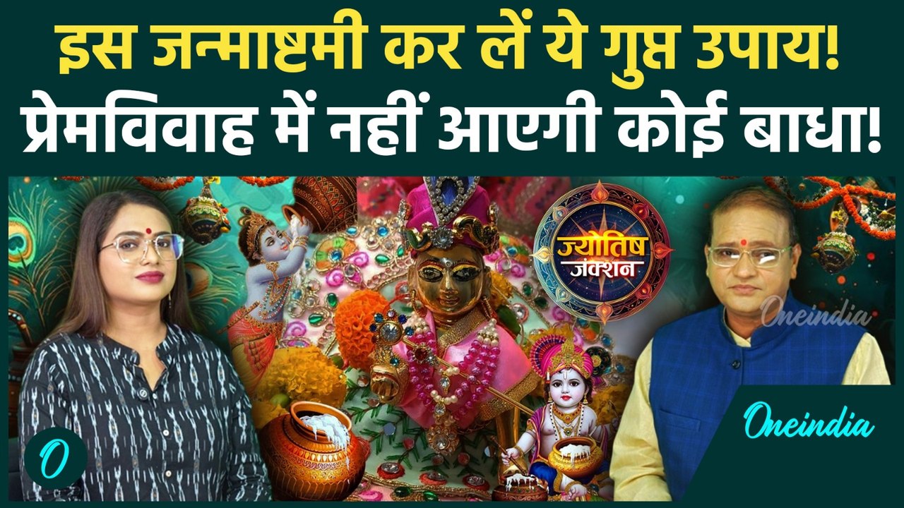 Janmashtami 2025: Love Marriage के लिए करें ये 'अचूक उपाय', राधा-कृष्ण की कृपा से हर बाधा होगी दूर