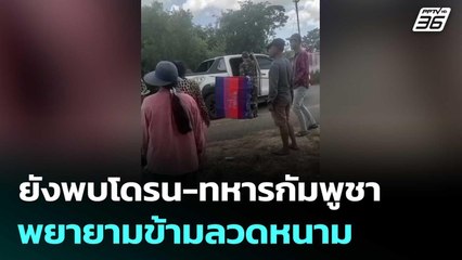 กองทัพ เผย ยังพบโดรน-ทหารกัมพูชาพยายามข้ามลวดหนาม | เที่ยงทันข่าว | 15 ส.ค. 68