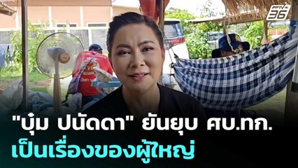 "บุ๋ม ปนัดดา" ยันยุบ ศบ.ทก. เป็นเรื่องของผู้ใหญ่ | เที่ยงทันข่าว | 15 ส.ค. 68