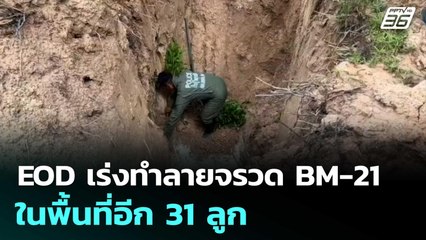 EOD เร่งทำลายจรวด BM-21 ในพื้นที่อีก 31 ลูก | เที่ยงทันข่าว | 15 ส.ค. 68