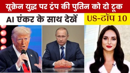 अलास्का में मीटिंग से पहले ट्रंप ने पुतिन को क्या दी धमकी, देखें US Top-10
