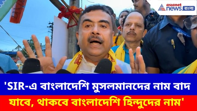 SIR-এ বাংলাদেশি মুসলমানদের নাম বাদ যাবে, থাকবে বাংলাদেশি হিন্দুদের নাম, সাফ জানালেন শুভেন্দু