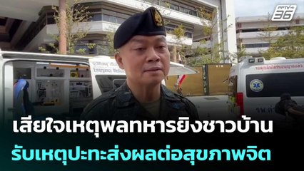 มทภ.2 เสียใจเหตุพลทหารยิงชาวบ้าน รับเหตุปะทะส่งผลต่อสุขภาพจิต | เที่ยงทันข่าว | 15 ส.ค. 68