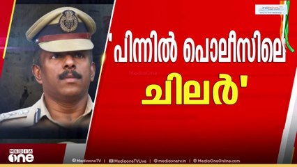 'തനിക്കെതിരായ ആരോപണത്തിനു പിന്നിൽ പൊലീസിലെ തന്നെ ചിലരാണ്'-എം. ആർ അജിത്ത്കുമാർ