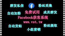 FB行销,脸书(FB)发帖,FB采集,FB群控,FB群组群发.