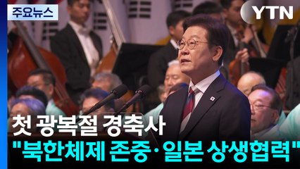 이 대통령, 첫 광복절 경축사..."북한 체제 존중·일본 상생협력" / YTN