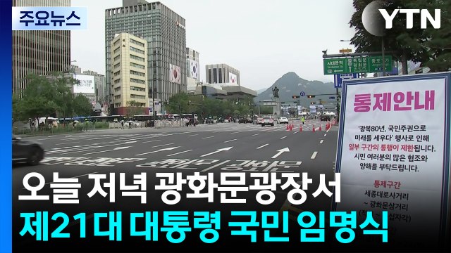 광화문에서 '국민 임명식'...곳곳 집회에 교통통제도 / YTN
