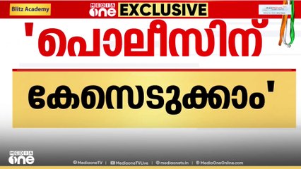 വോട്ടർ പട്ടിക ക്രമക്കേട്; 'പൊലീസിന് സ്വമേധയാ നടപടിയെടുക്കാം'