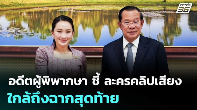 อดีตผู้พิพากษา ชี้ ละครคลิปเสียง แพทองธาร - ฮุนเซน ใกล้ถึงฉากสุดท้าย | เที่ยงทันข่าว | 15 ส.ค.68