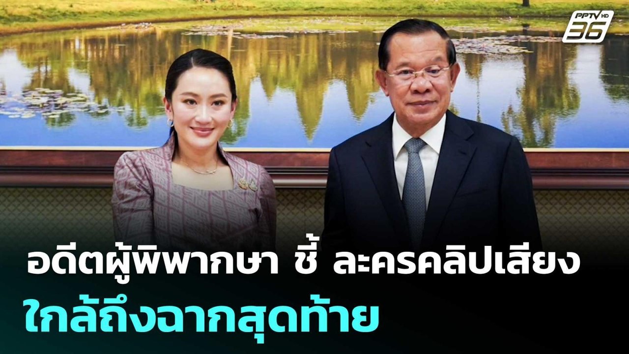 อดีตผู้พิพากษา ชี้ ละครคลิปเสียง "แพทองธาร" - "ฮุนเซน" ใกล้ถึงฉากสุดท้าย | เที่ยงทันข่าว | 15 ส.ค.68