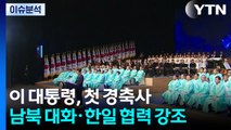 이 대통령, 첫 경축사...남북 대화·한일 협력 강조 / YTN