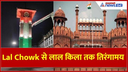 Srinagar में Lal Chowk का घंटाघर तिरंगे से हुआ रोशन, देशभक्ति का दिखा जोश
