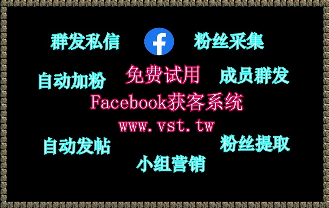 FB获客,Facebook暴力发送,FB发帖,FB群控,FB推广.