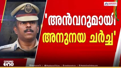 'പി.വി അൻവറുമായി അനുനയ ചർച്ച നടത്തി'; അജിത് കുമാർ വിജിലൻസിന് നൽകിയ മൊഴി പുറത്ത്