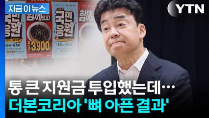 백종원 논란 여파 이 정도였나...더본코리아가 받은 쓰라린 청구서 [지금이뉴스] / YTN