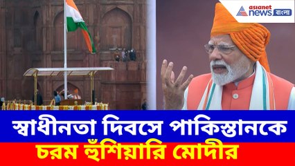 স্বাধীনতা দিবসে পাকিস্তানকে চরম হুঁশিয়ারি মোদীর